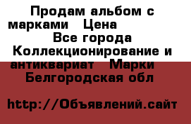 Продам альбом с марками › Цена ­ 500 000 - Все города Коллекционирование и антиквариат » Марки   . Белгородская обл.